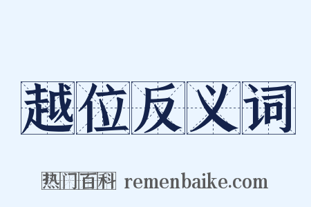 越位反义词是什么意思的图片